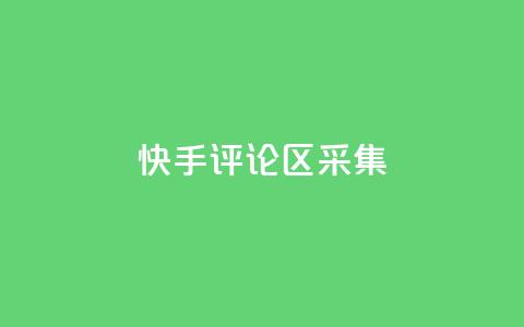 快手评论区采集,lol脚本卡盟平台 - 拼多多吞刀机制 拼多多怎么注册 第1张 快手评论区采集,lol脚本卡盟平台 - 拼多多吞刀机制 拼多多怎么注册 第1张