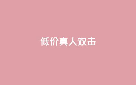 KS低价真人双击,QQ秒赞网网址 - qq免费领10空间赞 qq免费领1000赞平台 第1张 KS低价真人双击,QQ秒赞网网址 - qq免费领10空间赞 qq免费领1000赞平台 第1张