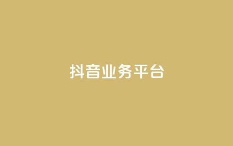 ks抖音业务平台,抖音买点赞1元100点赞多少 - pdd现金大转盘助力网站 卡密24小时自动发卡平台 第1张 ks抖音业务平台,抖音买点赞1元100点赞多少 - pdd现金大转盘助力网站 卡密24小时自动发卡平台 第1张