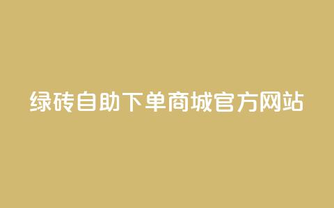 绿砖自助下单商城官方网站,低价qq业务网 - 抖音24小时自助服务平台 dy评论点赞充值24小时到账 第1张 绿砖自助下单商城官方网站,低价qq业务网 - 抖音24小时自助服务平台 dy评论点赞充值24小时到账 第1张