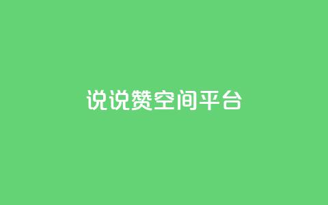 qq说说赞空间平台,快手热门助手下载安装 - 快手人气自助网站 抖音如何买1000真人关注 第1张 qq说说赞空间平台,快手热门助手下载安装 - 快手人气自助网站 抖音如何买1000真人关注 第1张