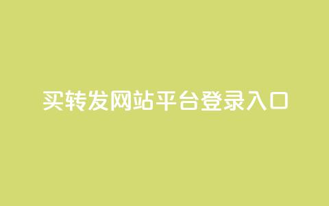 qq买转发网站平台登录入口,穿越火线卡网 - 快手粉丝账户 1元10快币充值入口 第1张 qq买转发网站平台登录入口,穿越火线卡网 - 快手粉丝账户 1元10快币充值入口 第1张