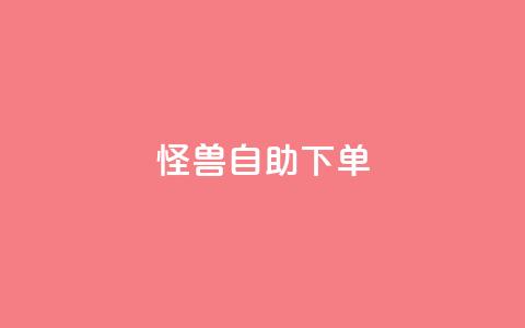 怪兽自助下单app,风雨科技自助下单全网最低 - 低价购买QQ会员的平台 QQ空间业务自助下单是免费的吗 第1张 怪兽自助下单app,风雨科技自助下单全网最低 - 低价购买QQ会员的平台 QQ空间业务自助下单是免费的吗 第1张