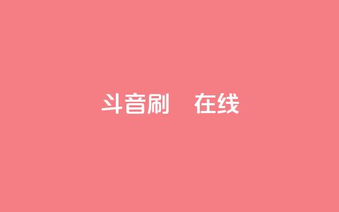 斗音刷讚在线24,QQ抖音免费点赞 - qq空间自助下单 qq访客为零却有浏览量 第1张 斗音刷讚在线24,QQ抖音免费点赞 - qq空间自助下单 qq访客为零却有浏览量 第1张