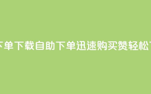 ks买赞自助下单下载 - KS自助下单-迅速购买赞	，轻松下载~  第1张
