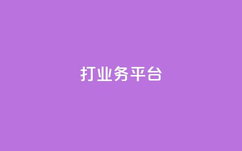 ks打call业务平台 - KS呼叫中心解决方案-优质业务平台! 第1张 ks打call业务平台 - KS呼叫中心解决方案-优质业务平台! 第1张