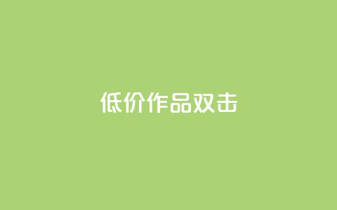 KS低价作品双击,qq空间访问刷人数 - 拼多多帮砍助力网站便宜的原因分析与反馈建议 卡盟刷网课低价 第1张 KS低价作品双击,qq空间访问刷人数 - 拼多多帮砍助力网站便宜的原因分析与反馈建议 卡盟刷网课低价 第1张