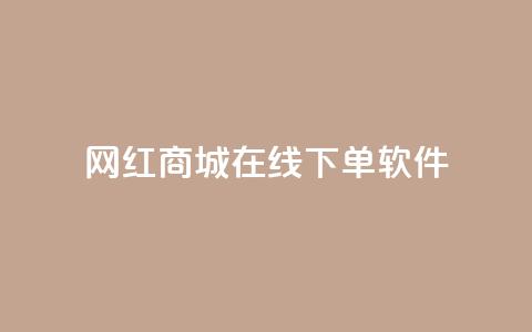 网红商城在线下单软件,qq怎么解除第三方绑定 - 自助下单拼多多 全网最低价业务平台官网 第1张 网红商城在线下单软件,qq怎么解除第三方绑定 - 自助下单拼多多 全网最低价业务平台官网 第1张