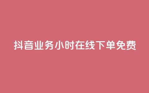 抖音业务24小时在线下单免费 - 作品点赞下单  第1张