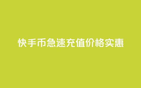 快手币急速充值，价格实惠  第1张