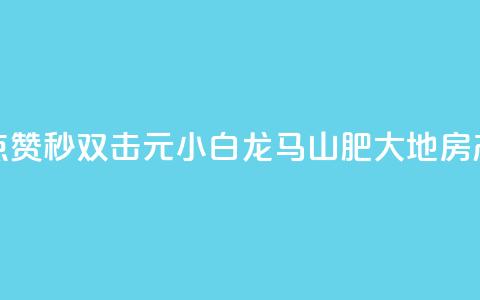 快手点赞秒1000双击0.01元小白龙马山肥大地房产装修,风雨科技自助下单全网最低 - qq空间动态说说点赞免费 QQ资料卡点赞链接 第1张 快手点赞秒1000双击0.01元小白龙马山肥大地房产装修,风雨科技自助下单全网最低 - qq空间动态说说点赞免费 QQ资料卡点赞链接 第1张