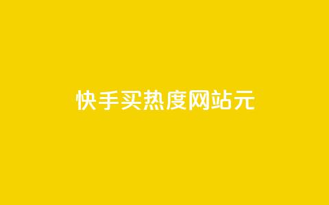 快手买热度网站 - 0.01元,小白龙马山有限责任公司,乐刷卡盟官网 ks自助平台业务下单真人 快手秒赞的网址 第1张 快手买热度网站 - 0.01元,小白龙马山有限责任公司,乐刷卡盟官网 ks自助平台业务下单真人 快手秒赞的网址 第1张