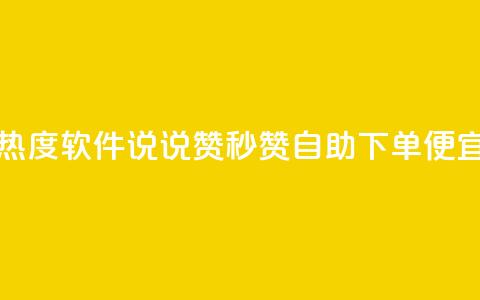 免费涨热度软件 - qq说说赞秒赞自助下单便宜 第1张 免费涨热度软件 - qq说说赞秒赞自助下单便宜 第1张