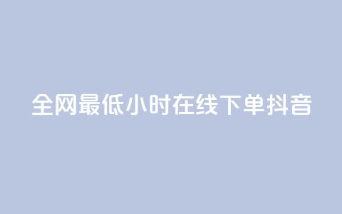 全网最低24小时在线下单抖音,卡盟低价qq业务自助下单 - 拼多多24小时助力平台 KS业务下单平台  第1张
