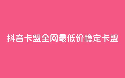 抖音卡盟全网最低价稳定卡盟,qq空间点赞充值 - 拼多多免费助力工具最新版 拼多多有空刀吗 第1张 抖音卡盟全网最低价稳定卡盟,qq空间点赞充值 - 拼多多免费助力工具最新版 拼多多有空刀吗 第1张