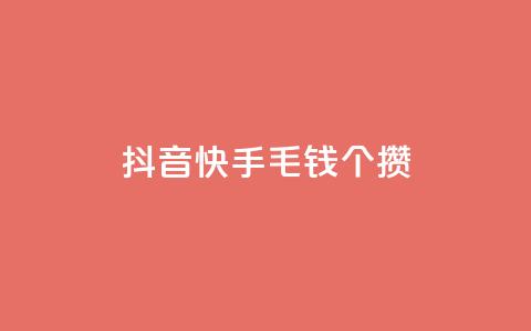 抖音快手1毛钱1000个攒,qq自助平台全网最低 - 拼多多助力好用的软件 拼多多店铺法人变更流程详解  第1张