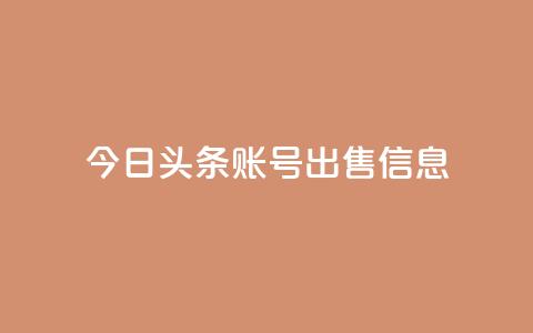 今日头条账号出售信息,抖音50点赞购买 - 快手网红免费网站 抖音粉丝出售价格表 第1张 今日头条账号出售信息,抖音50点赞购买 - 快手网红免费网站 抖音粉丝出售价格表 第1张