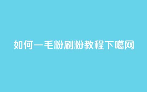 如何一毛1000粉：ks刷粉教程  第1张