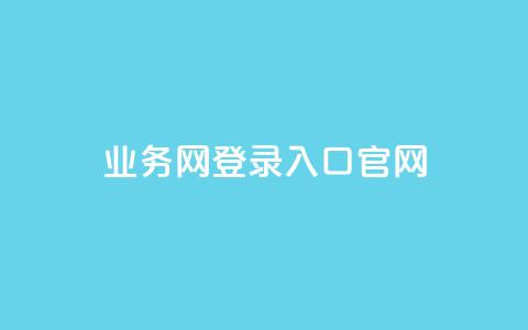 qq业务网登录入口官网,1元qq空间10万访客 - 快手业务网站平台24小时 抖音业务24小时免费下单 第1张 qq业务网登录入口官网,1元qq空间10万访客 - 快手业务网站平台24小时 抖音业务24小时免费下单 第1张