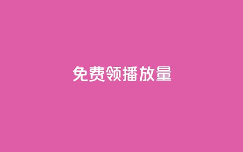 免费领ks播放量,快手免费获赞10000 - 安逸科技2021卡盟 qq空间点赞在线网站免费  第1张
