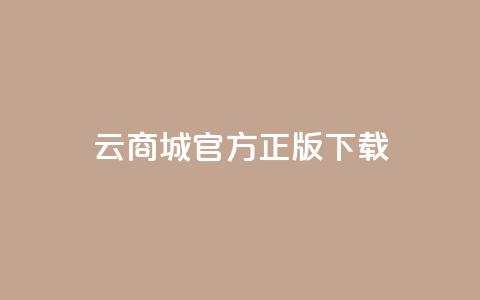 云商城app官方正版下载 - 抖音做什么赛道最容易涨粉吗 第1张 云商城app官方正版下载 - 抖音做什么赛道最容易涨粉吗 第1张