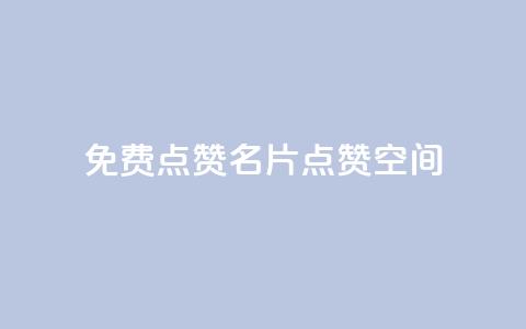 QQ免费点赞名片点赞空间,Ks自助平台 - 拼多多自动下单脚本 pdd助力连接怎么复制  第1张