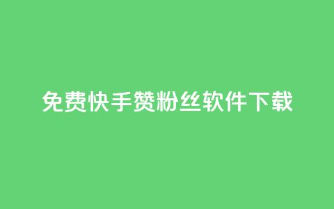 免费快手赞粉丝软件下载 - 免费下载快手赞与粉丝助手工具~ 第1张 免费快手赞粉丝软件下载 - 免费下载快手赞与粉丝助手工具~ 第1张