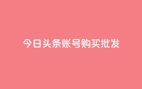 今日头条账号购买批发,1000播放量多少点赞正常 - 拼多多700元有成功的吗 拼多多套现怎么找商家合作 第1张 今日头条账号购买批发,1000播放量多少点赞正常 - 拼多多700元有成功的吗 拼多多套现怎么找商家合作 第1张