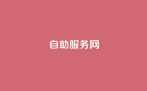自助服务网,qq怎么解除第三方绑定 - Qq空间转发刷 qq主页怎样快速获得大量的赞 第1张 自助服务网,qq怎么解除第三方绑定 - Qq空间转发刷 qq主页怎样快速获得大量的赞 第1张