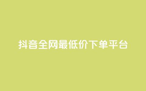 抖音全网最低价下单平台,快手一万粉丝 - 抖音自动回赞软件有哪些 快手打call速刷 第1张 抖音全网最低价下单平台,快手一万粉丝 - 抖音自动回赞软件有哪些 快手打call速刷 第1张