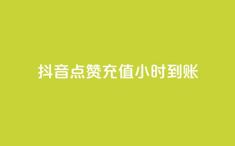 抖音点赞充值24小时到账,qq免费一万访客网站 - qq下单自助平台官网登录入口手机版 穿越火线卡盟辅助低价货源 第1张 抖音点赞充值24小时到账,qq免费一万访客网站 - qq下单自助平台官网登录入口手机版 穿越火线卡盟辅助低价货源 第1张