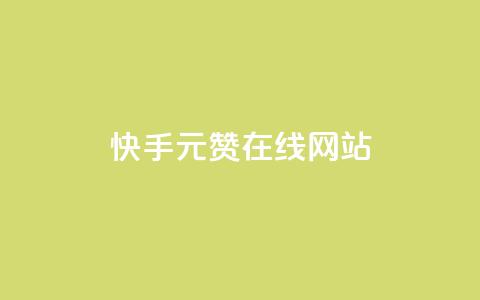 快手1元1000赞在线网站,王者主页刷人气自助 - 自助下单平 快手免费获赞10000 第1张 快手1元1000赞在线网站,王者主页刷人气自助 - 自助下单平 快手免费获赞10000 第1张