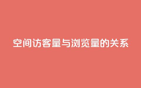 qq空间访客量与浏览量的关系,快手点赞1元100个赞在线下 - 免费领取快手播放量的网址 0元下单专区 一毛元 第1张 qq空间访客量与浏览量的关系,快手点赞1元100个赞在线下 - 免费领取快手播放量的网址 0元下单专区 一毛元 第1张