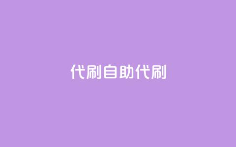 代刷自助代刷,快手点赞科技复制链接 - qq空间访客量平台 qq刷钻网站全网最新版下载  第1张