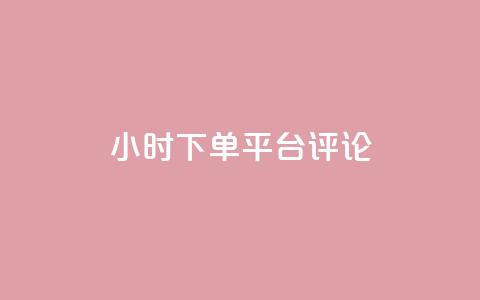 dy24小时下单平台评论,卡盟会员永久网站 - 拼多多助力低价1毛钱10个 拼多多盗版软件为啥是免费的  第1张