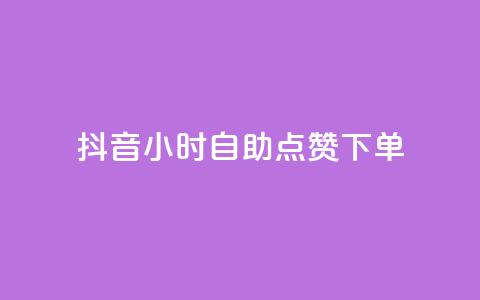 抖音24小时自助点赞下单 - 抖音24小时自动点赞服务全新上线~ 第1张 抖音24小时自助点赞下单 - 抖音24小时自动点赞服务全新上线~ 第1张
