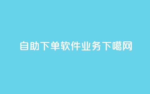 自助下单软件dy业务 第1张 自助下单软件dy业务 第1张