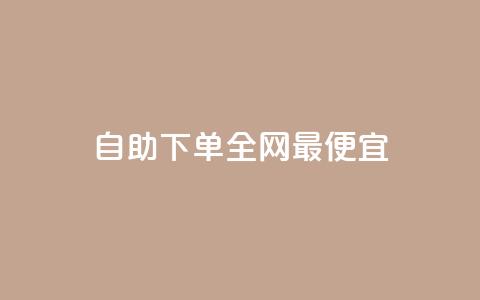 自助下单全网最便宜,抖音1-60级需要刷多少钱 - 抖音快手评论软件平台 巨量千川人工客服热线 第1张 自助下单全网最便宜,抖音1-60级需要刷多少钱 - 抖音快手评论软件平台 巨量千川人工客服热线 第1张