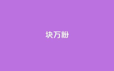 1块1万粉,刷快手恋人亲密度 - 拼多多大转盘助力软件 拼多多海外版app 第1张 1块1万粉,刷快手恋人亲密度 - 拼多多大转盘助力软件 拼多多海外版app 第1张