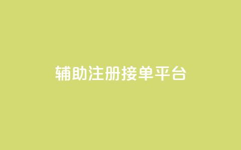 qq辅助注册接单平台,qq 接单任务平台 - 粉丝图片 网红商城自助下单网址是多少  第1张