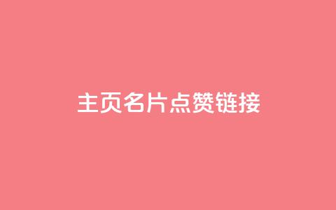 qq主页名片点赞链接,卡盟排行榜 - 拼多多刷刀 卡盟拼多多砍价软件 第1张 qq主页名片点赞链接,卡盟排行榜 - 拼多多刷刀 卡盟拼多多砍价软件 第1张