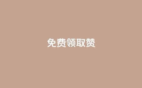QQ免费领取5000赞,游戏卡盟24小时自动发卡平台 - 点赞下单 网红商城在线下单  第1张