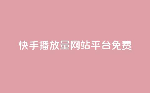 快手播放量网站平台免费 - 快手提升播放量的免费平台推荐~ 第1张 快手播放量网站平台免费 - 快手提升播放量的免费平台推荐~ 第1张