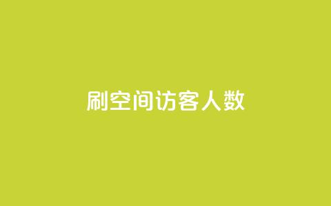 刷空间访客人数,cf黑号低价卡盟 - 抖音涨100粉丝需要多少钱 涨粉24小时下单  第1张