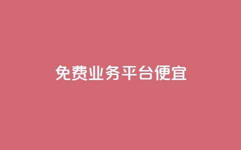 ks免费业务平台便宜,qq业务平台网站 - 拼多多代砍网站秒砍 拼多多钻石积分 第1张 ks免费业务平台便宜,qq业务平台网站 - 拼多多代砍网站秒砍 拼多多钻石积分 第1张