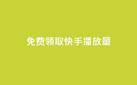 免费领取10000快手播放量,快手一秒800赞 - 拼多多砍价黑科技软件 拼多多锦鲤附体是不是不给了 第1张 免费领取10000快手播放量,快手一秒800赞 - 拼多多砍价黑科技软件 拼多多锦鲤附体是不是不给了 第1张