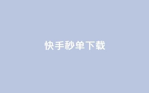 快手秒单下载,dy业务低价自助平台超低价 - 低价刷一万qq空间访客量 抖音怎么注册才不会跳实名 第1张 快手秒单下载,dy业务低价自助平台超低价 - 低价刷一万qq空间访客量 抖音怎么注册才不会跳实名 第1张