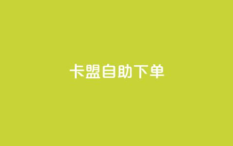 卡盟自助下单dy,KS低价真人双击 - 子潇网络平台客服24小时热线 王者荣耀主页赞自助平台 第1张 卡盟自助下单dy,KS低价真人双击 - 子潇网络平台客服24小时热线 王者荣耀主页赞自助平台 第1张