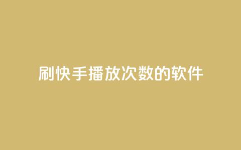 刷快手播放次数的软件,钻城卡盟APP最新下载 - 快手抖音刷播放500一1000个播放 抖音点赞充值50个赞  第1张
