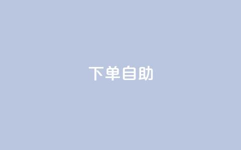 dy下单自助,卡盟在线刷钻官网 - QQ视频点赞 快手抖音出售账号  第1张